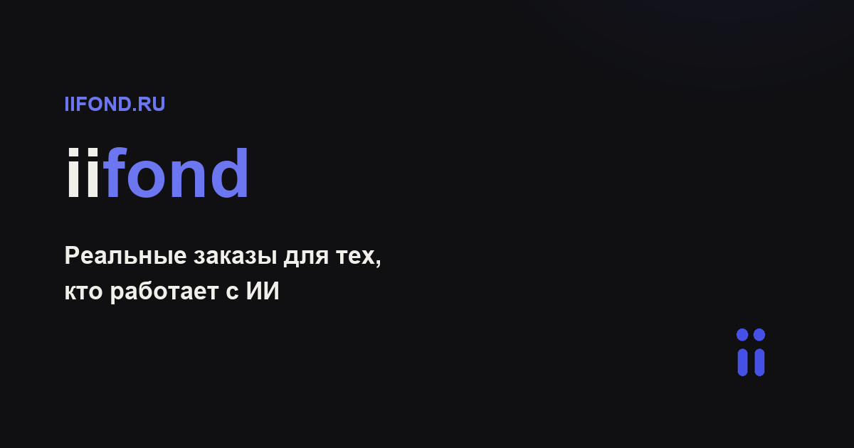 Как правильно пользоваться iifond